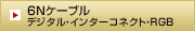 6N�P�[�u�� �f�W�^���E�C���^�[�R�l�N�g�ERGB